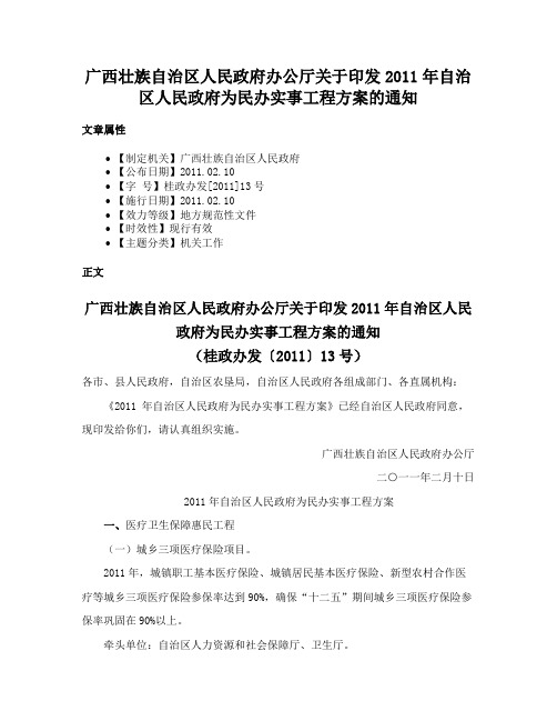 广西壮族自治区人民政府办公厅关于印发2011年自治区人民政府为民办实事工程方案的通知