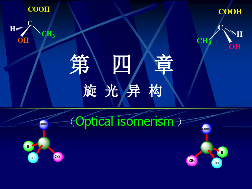 第四章 旋光异构