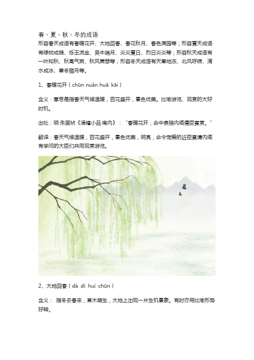 春丶夏丶秋丶冬的成语