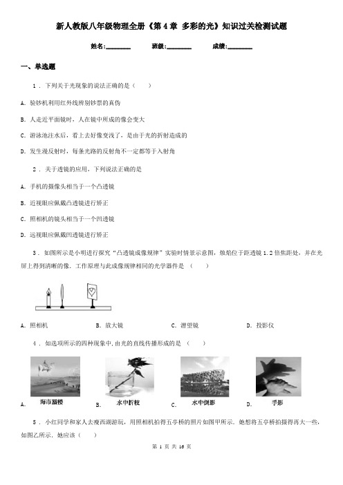 新人教版八年级物理全册《第4章 多彩的光》知识过关检测试题