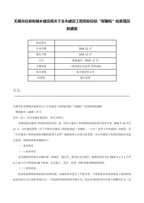 无锡市住房和城乡建设局关于全市建设工程招标投标“双随机”检查情况的通报-锡建建市〔2019〕27号