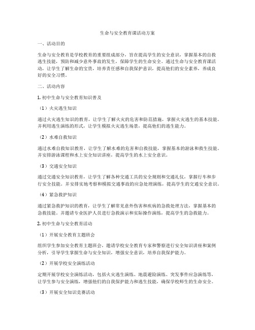 生命与安全教育课活动方案