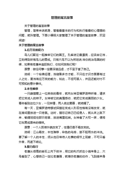 关于管理的寓言故事