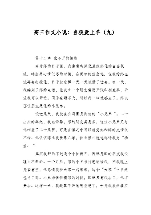高三作文小说：当狼爱上羊(九)