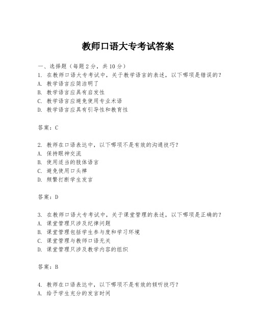 教师口语大专考试答案