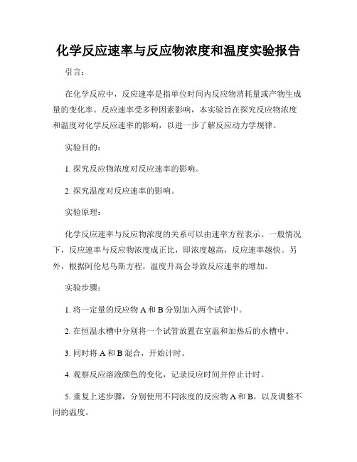 化学反应速率与反应物浓度和温度实验报告