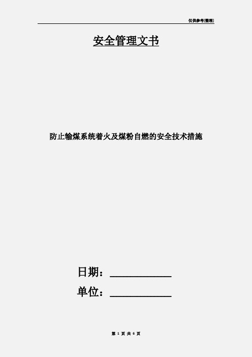 防止输煤系统着火及煤粉自燃的安全技术措施