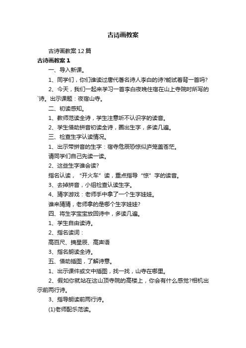 古诗画教案12篇