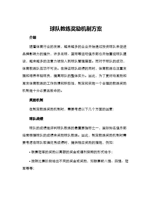 球队教练奖励机制方案