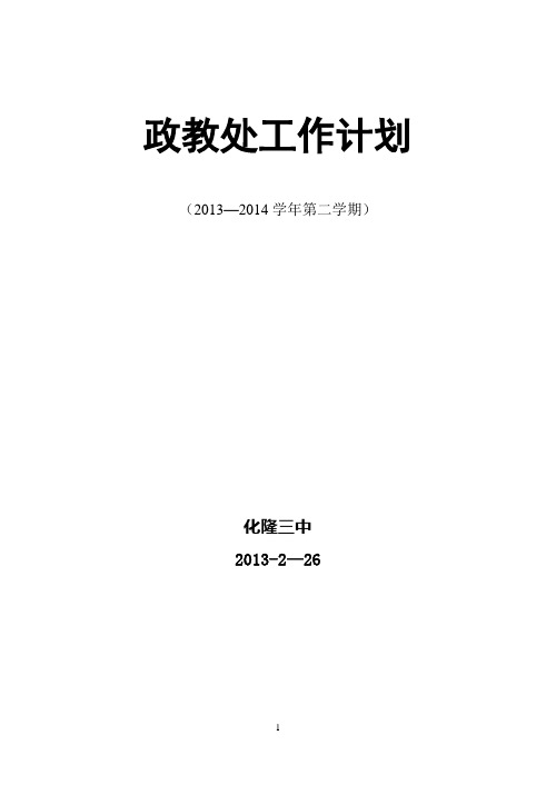 2013-2014年三中政教处工作计划()初稿