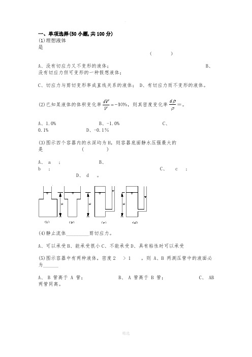 流体力学选择题