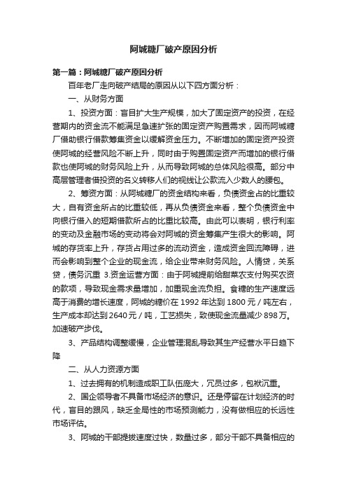 阿城糖厂破产原因分析