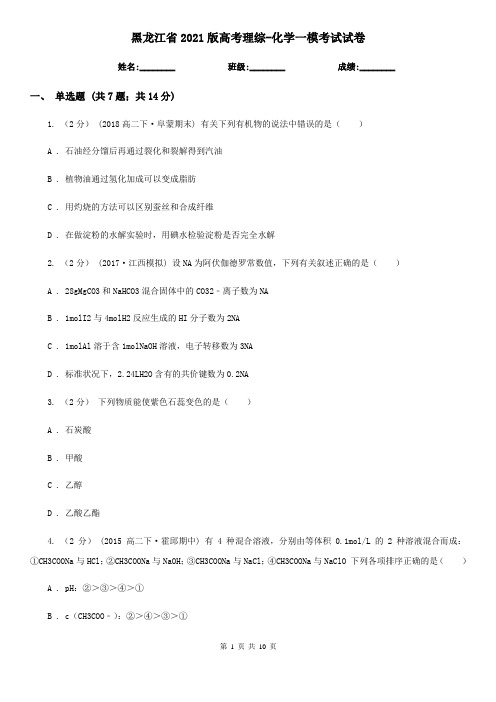 黑龙江省2021版高考理综-化学一模考试试卷