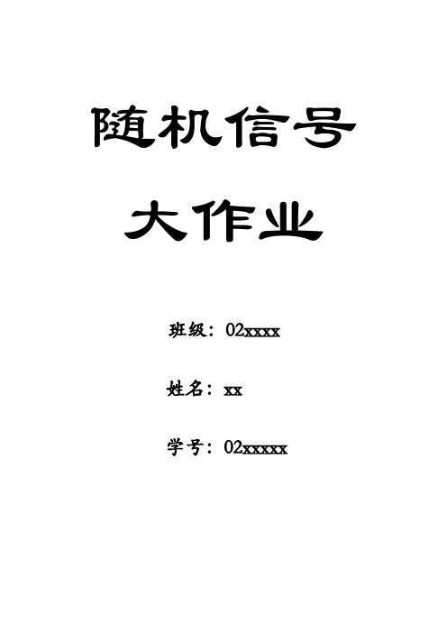 西电随机信号大作业