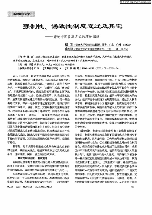 强制性、诱致性制度变迁及其它——兼论中国改革方式的理论基础