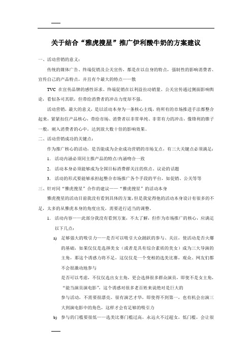 关于结合“雅虎搜星”推广伊利酸牛奶的方案建议