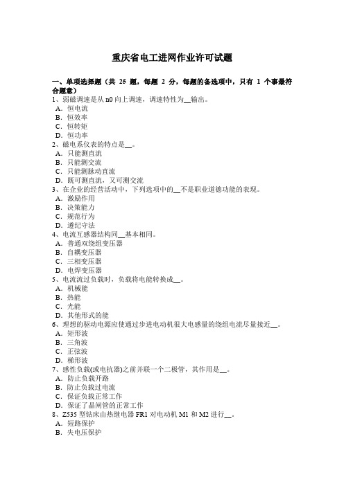 重庆省电工进网作业许可试题