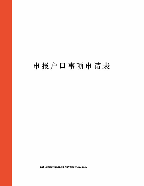 申报户口事项申请表