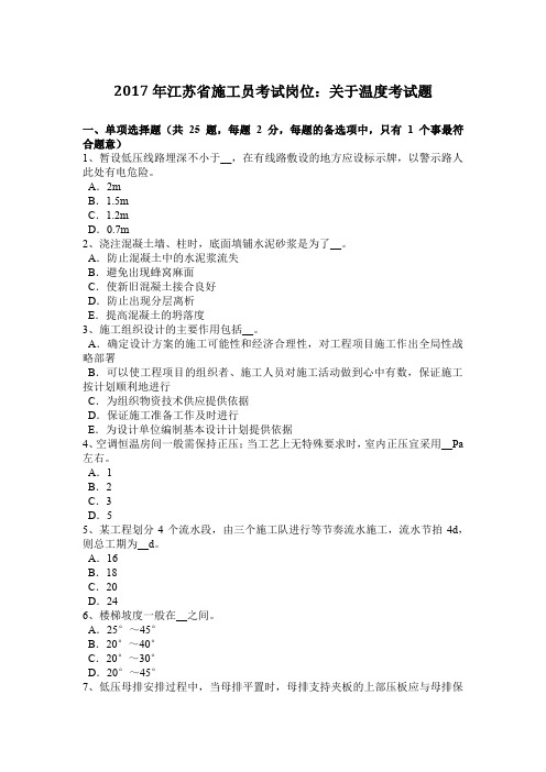 2017年江苏省施工员考试岗位：关于温度考试题