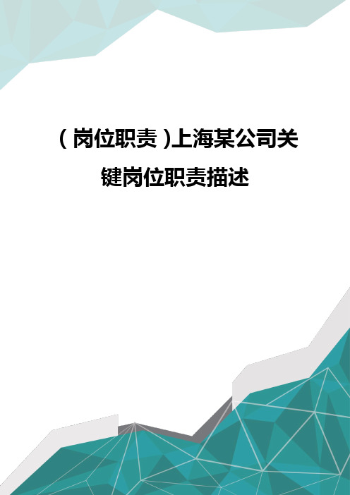 (岗位职责)上海某公司关键岗位职责描述