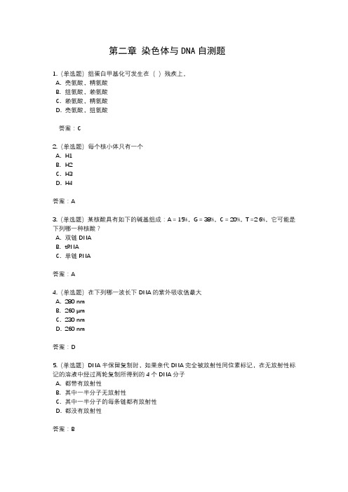 现代分子学--第二章 染色体与DNA自测题