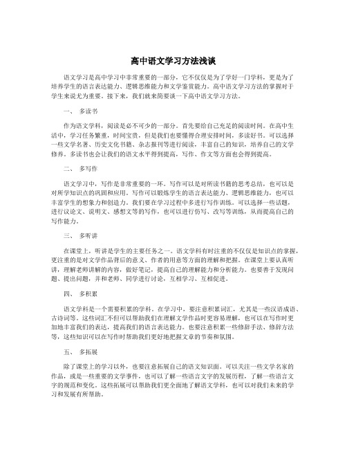 高中语文学习方法浅谈