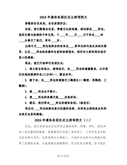 2024年遗体告别仪式主持词例文(五篇)
