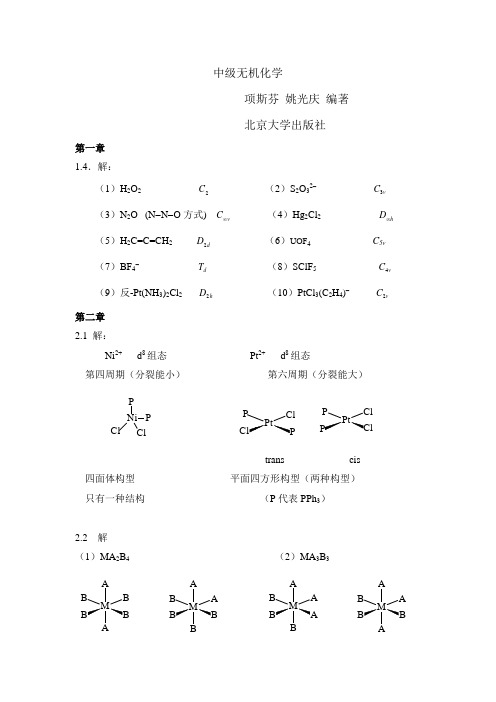 中级无机化学答案整理版