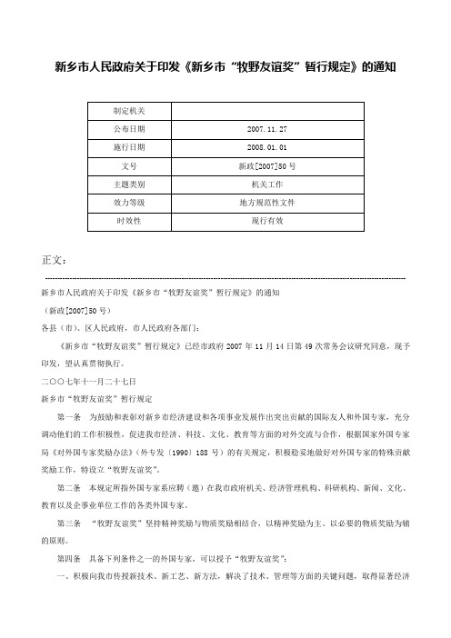 新乡市人民政府关于印发《新乡市“牧野友谊奖”暂行规定》的通知-新政[2007]50号