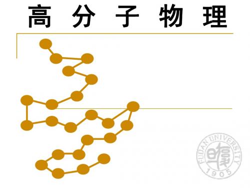 高分子物理复旦大学chapter1-2导言与高分子的大小和形状-文档资料