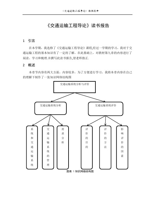 交通运输工程导论读书报告