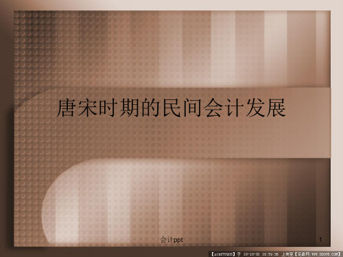 唐宋时期的民间会计发展