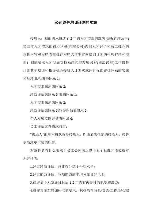 公司继任培训计划的实施.doc