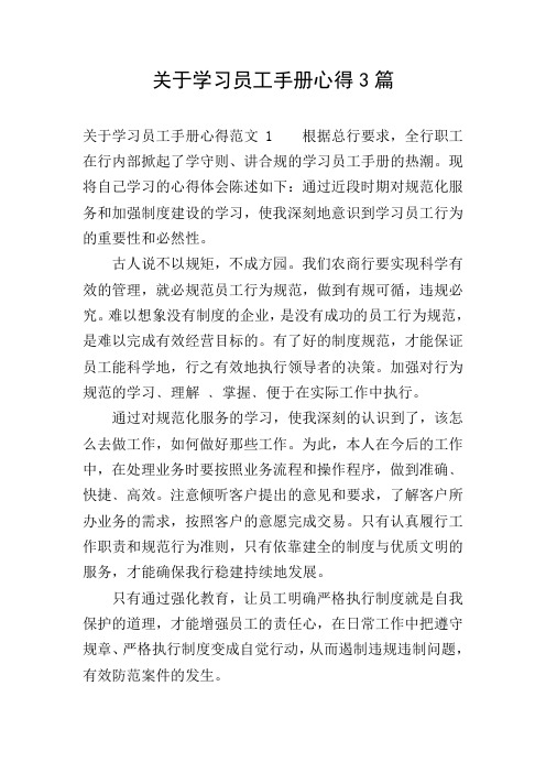 关于学习员工手册心得3篇