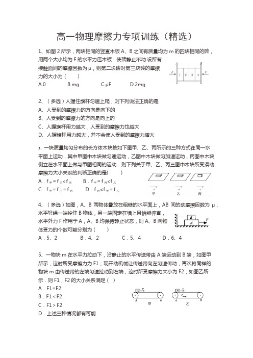 高一物理摩擦力专项训练(精选)