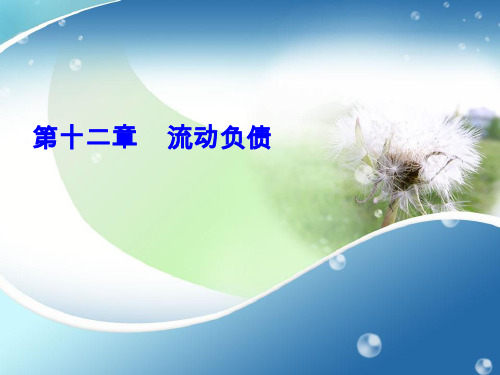 流动负债概述(PPT 86页)