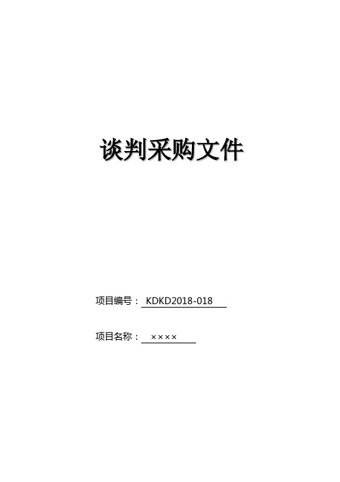 采购谈判文件及相关资料