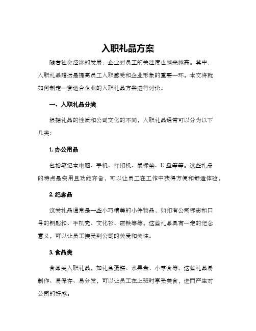 入职礼品方案