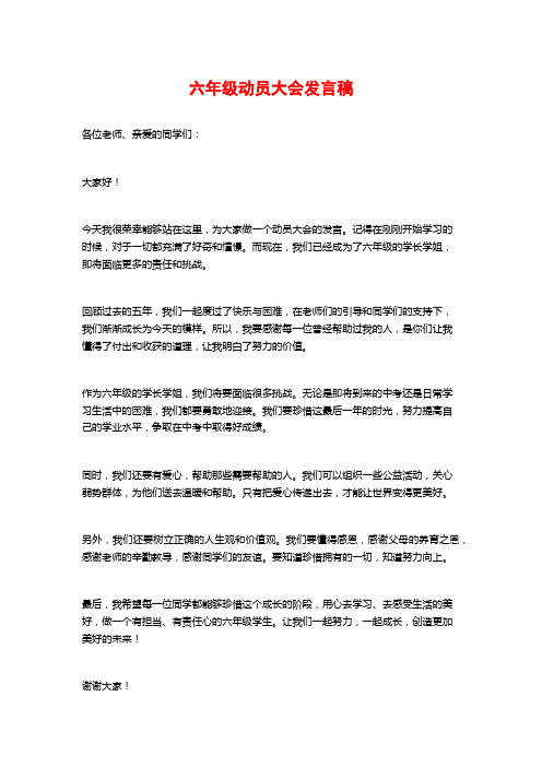 六年级动员大会发言稿