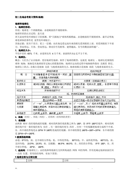 长沙初二生地会考复习资料(地理)