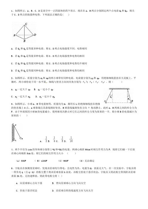 (完整版)电场库仑力的受力分析练习题及答案