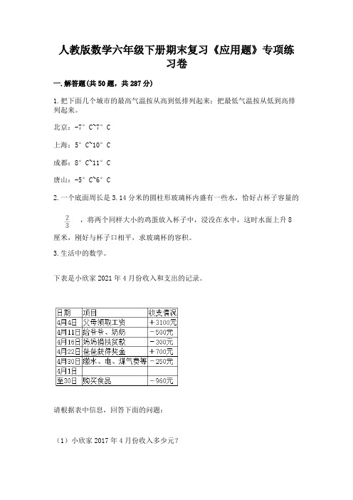 人教版数学六年级下册期末复习《应用题》专项练习卷附解析答案