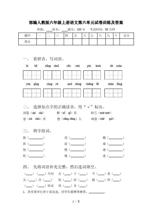 部编人教版六年级上册语文第六单元试卷训练及答案