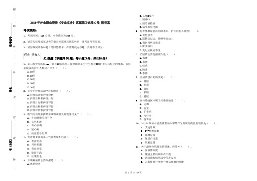 2019年护士职业资格《专业实务》真题练习试卷C卷 附答案