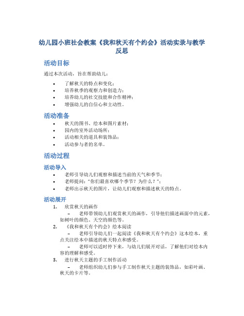 幼儿园小班社会教案《我和秋天有个约会》活动实录与教学反思