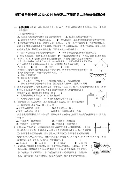 浙江省台州中学2013-2014学年高二下学期第二次统练物理试卷