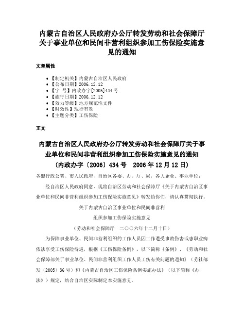 内蒙古自治区人民政府办公厅转发劳动和社会保障厅关于事业单位和民间非营利组织参加工伤保险实施意见的通知