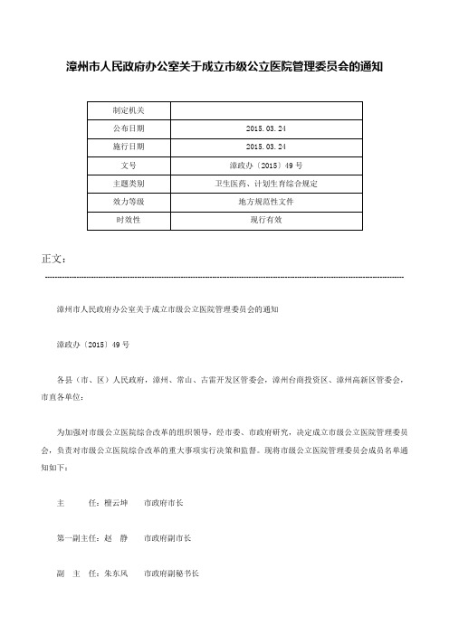 漳州市人民政府办公室关于成立市级公立医院管理委员会的通知-漳政办〔2015〕49号