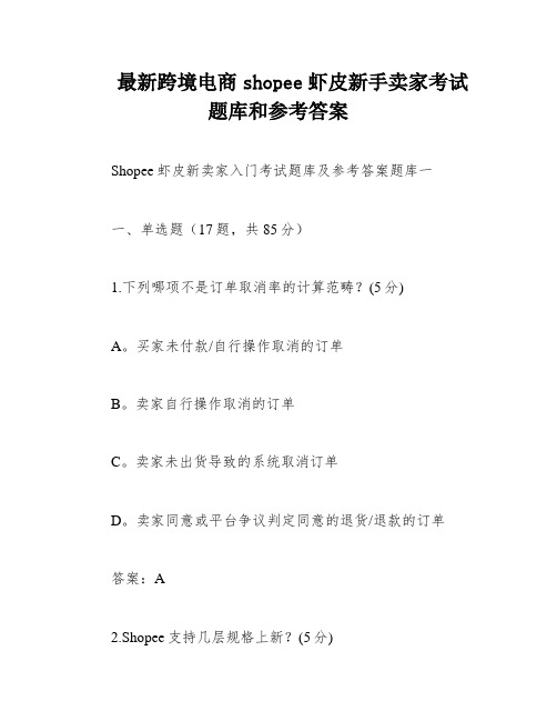 最新跨境电商shopee虾皮新手卖家考试题库和参考答案