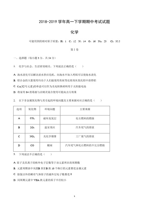 高一化学第二学期期中考试化学试卷含答案